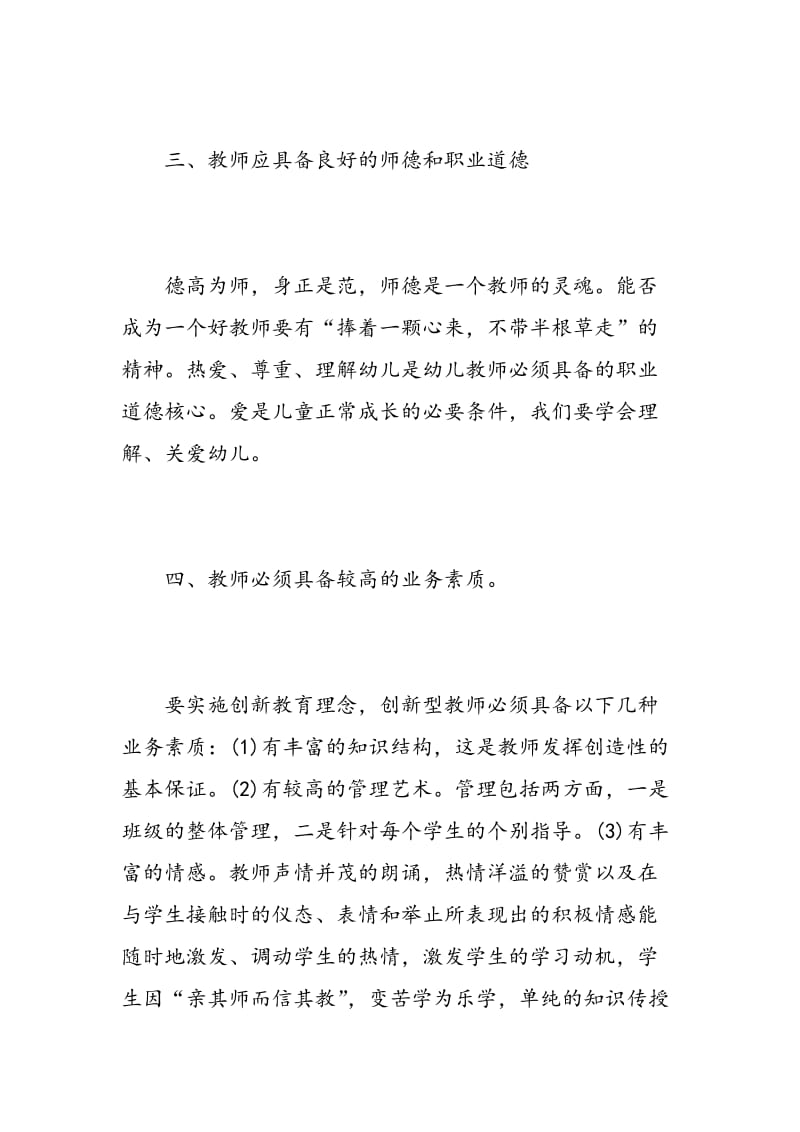 幼儿教师培训学习心得总结.doc_第3页