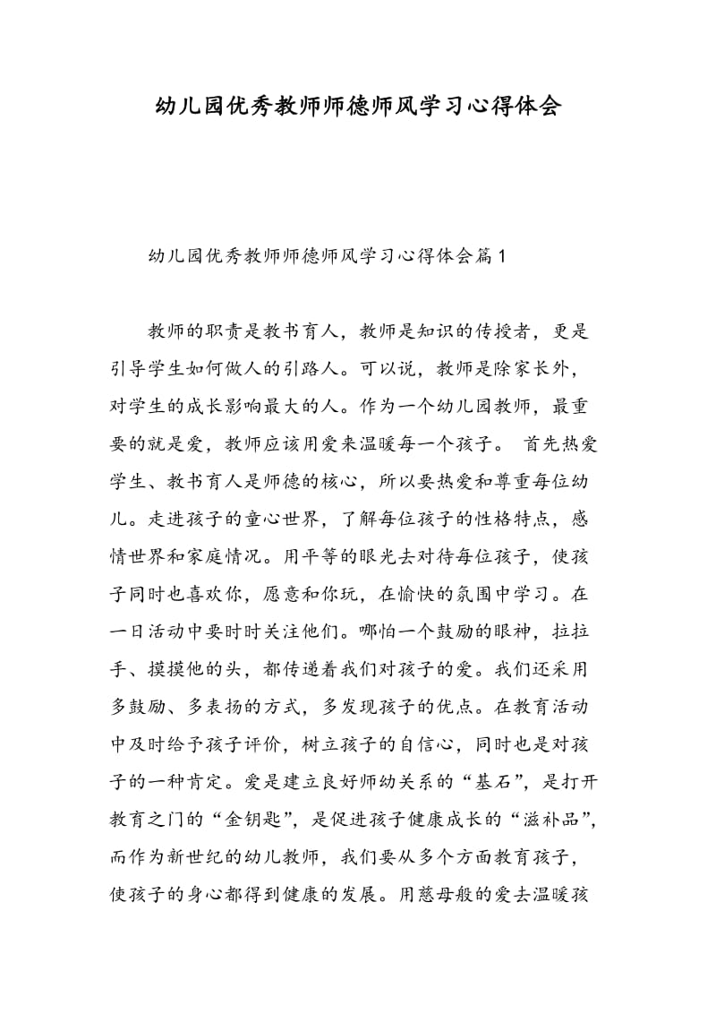 幼儿园优秀教师师德师风学习心得体会.doc_第1页