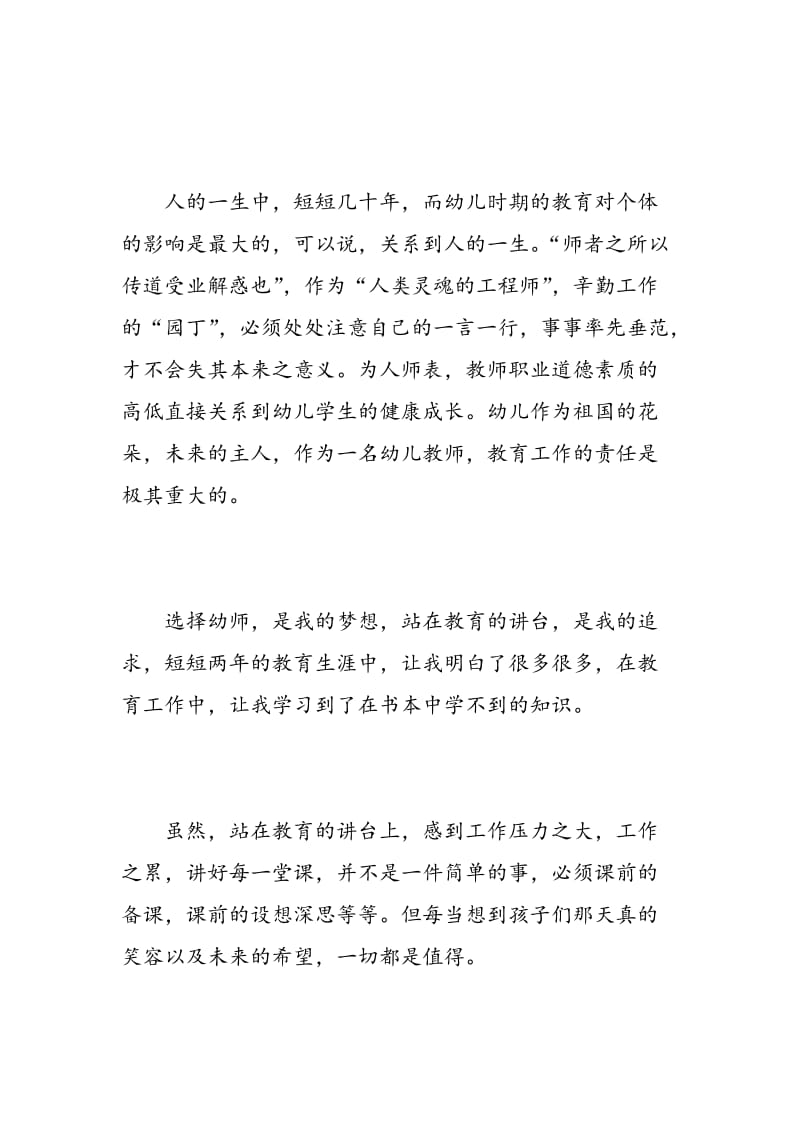 实习幼儿教师转正自我鉴定.doc_第2页