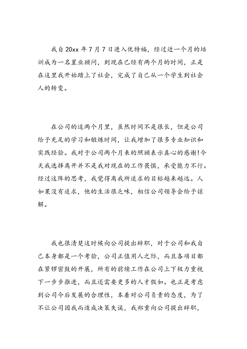 房地产置业顾问辞职报告范文3篇.doc_第3页