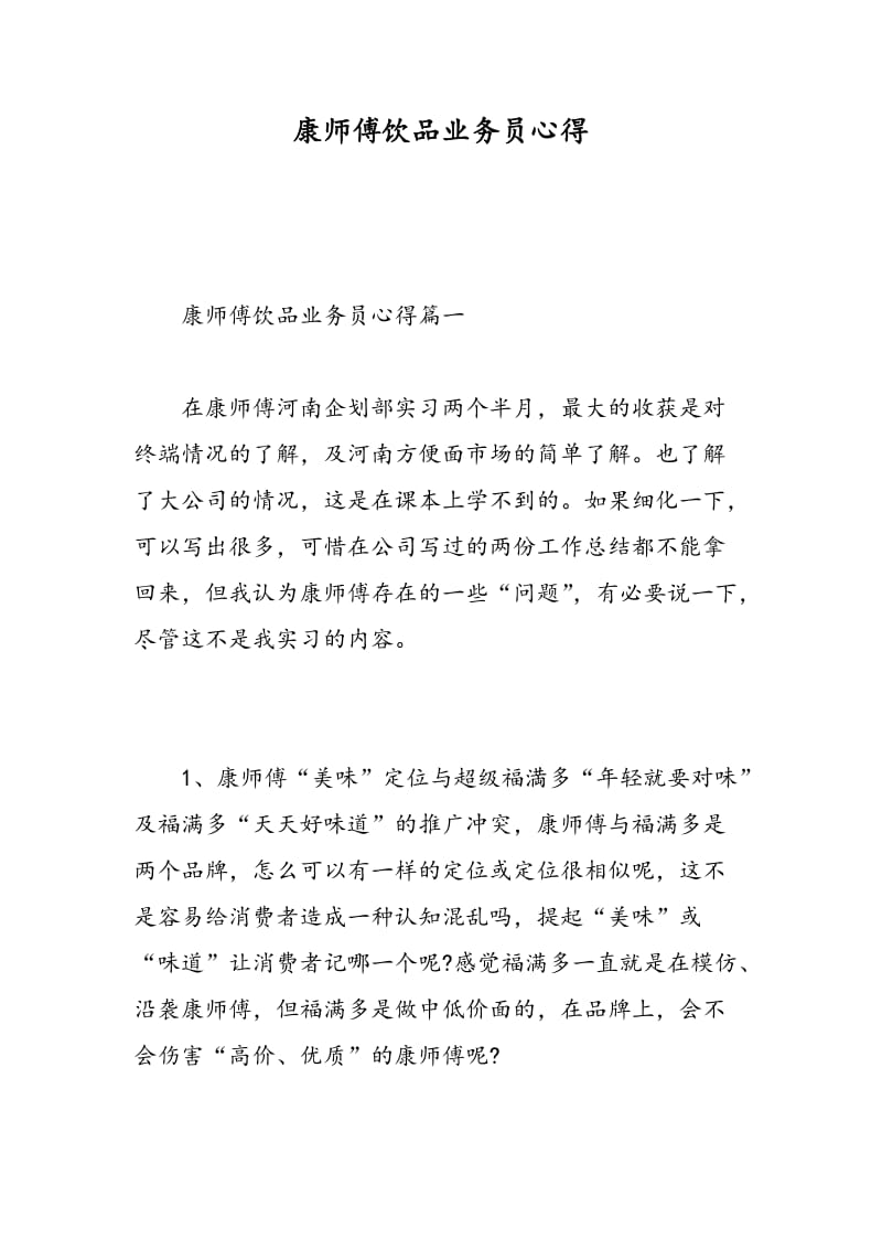 康师傅饮品业务员心得.doc_第1页