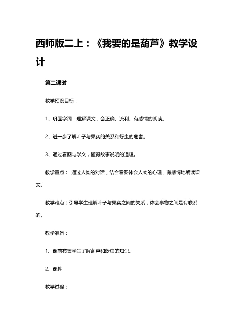 《我要的是葫芦》教学设计 (3)-教学文档.doc_第1页