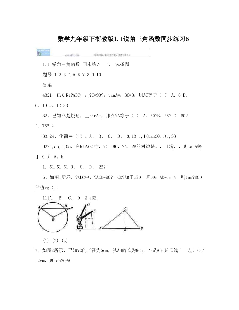 最新数学九年级下浙教版1锐角三角函数同步练习6优秀名师资料.doc_第1页