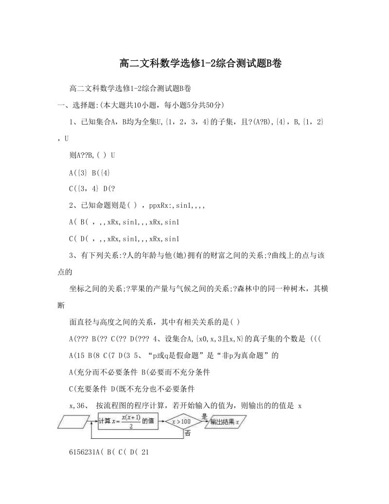 最新高二文科数学选修1-2综合测试题B卷优秀名师资料.doc_第1页