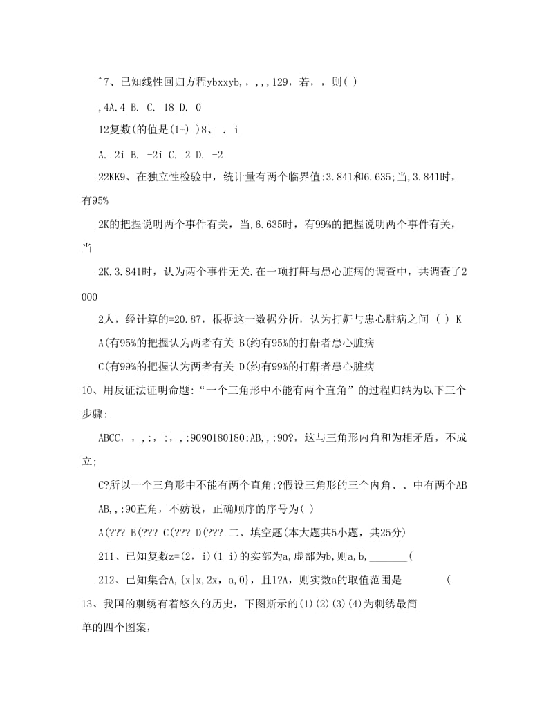 最新高二文科数学选修1-2综合测试题B卷优秀名师资料.doc_第2页