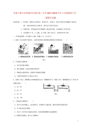 内蒙古鄂尔多斯康巴什新区第二中学2017_2018学年八年级物理下学期期中试题新人教版2018052.wps