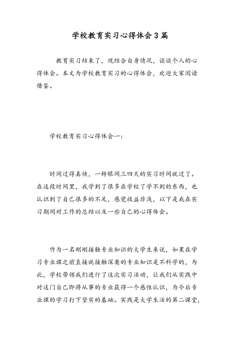 学校教育实习心得体会3篇.doc_第1页