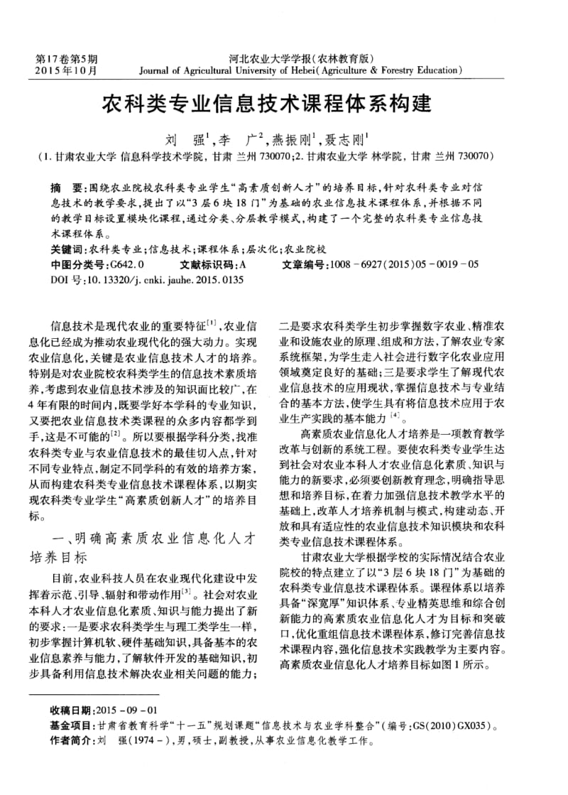 农科类专业信息技术课程体系构建.pdf_第1页