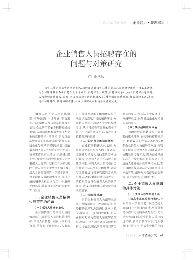 企业销售人员招聘存在的问题与对策研究_[精品论文].pdf_第1页