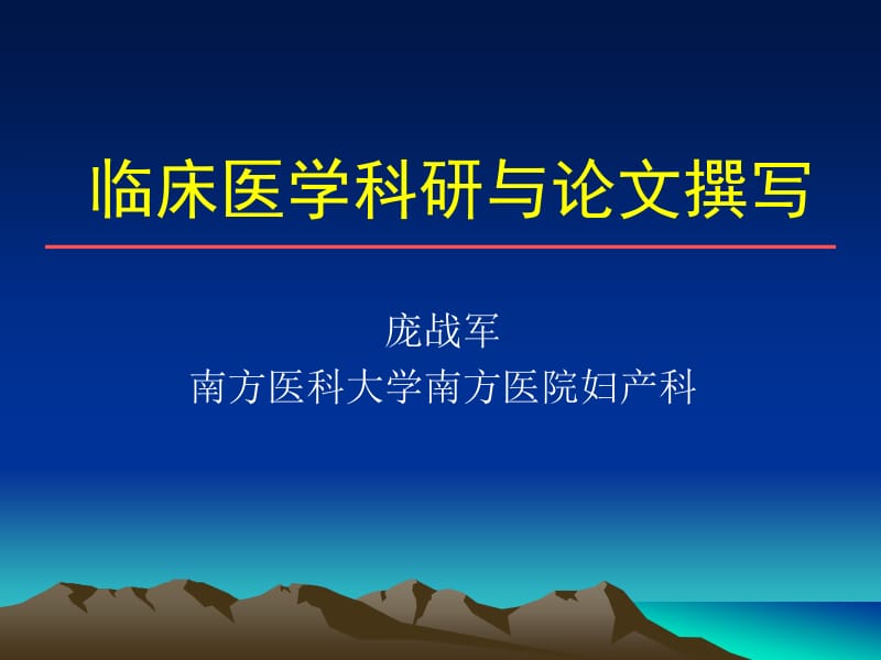 临床医生写论文名师编辑PPT课件.ppt_第1页