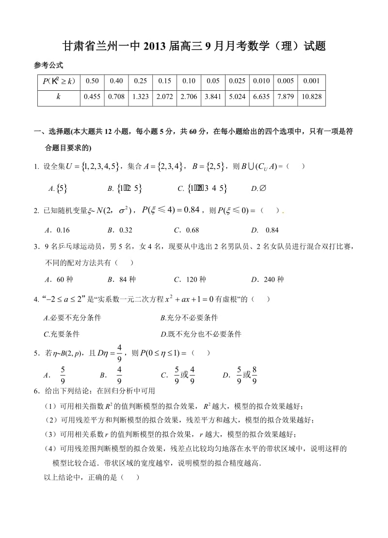 最新甘肃省兰州一中届高三9月月考数学（理）试题优秀名师资料.doc_第1页