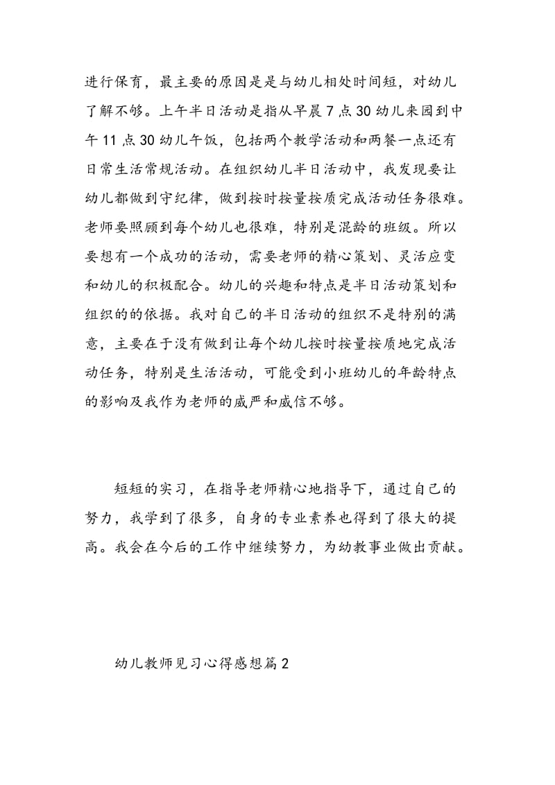 幼儿教师见习心得感想.doc_第3页