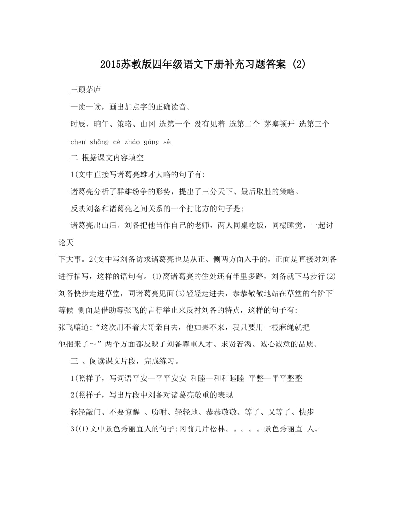 最新苏教版四年级语文下册补充习题答案+2优秀名师资料.doc_第1页