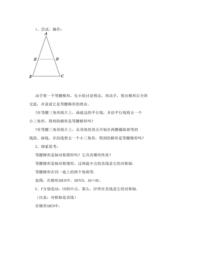 最新数学同步练习题考试题试卷教案八年级数学等腰梯形的轴对称性2(1)优秀名师资料.doc_第2页