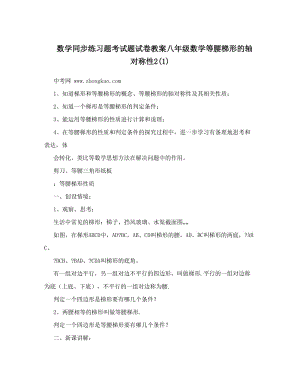 最新数学同步练习题考试题试卷教案八年级数学等腰梯形的轴对称性2(1)优秀名师资料.doc