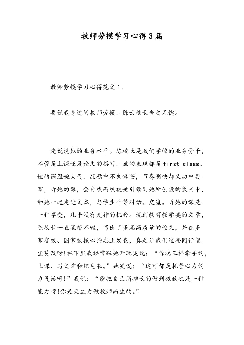 教师劳模学习心得3篇.doc_第1页