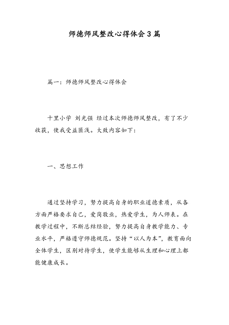 师德师风整改心得体会3篇.doc_第1页