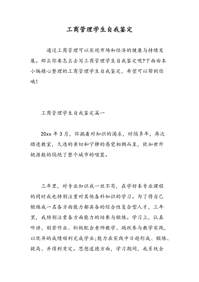 工商管理学生自我鉴定.doc_第1页