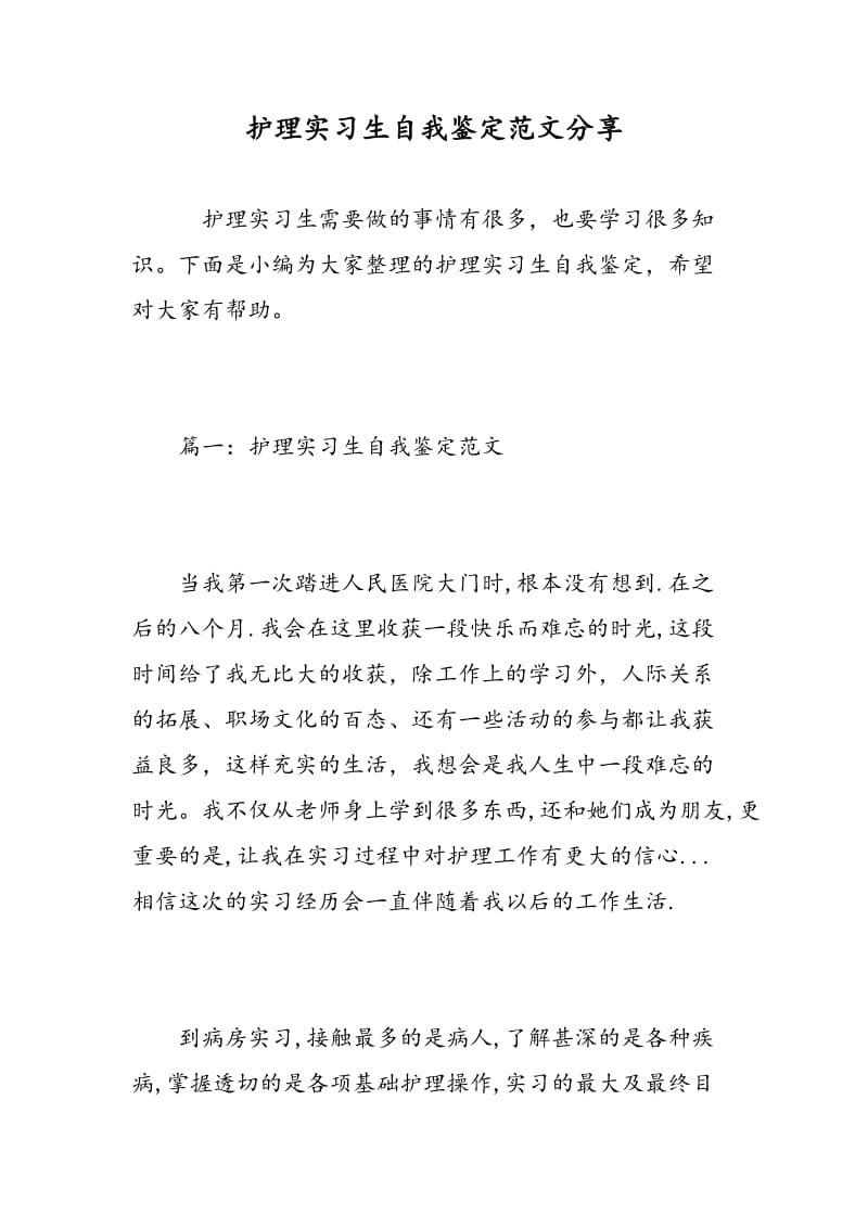 护理实习生自我鉴定范文分享.doc_第1页