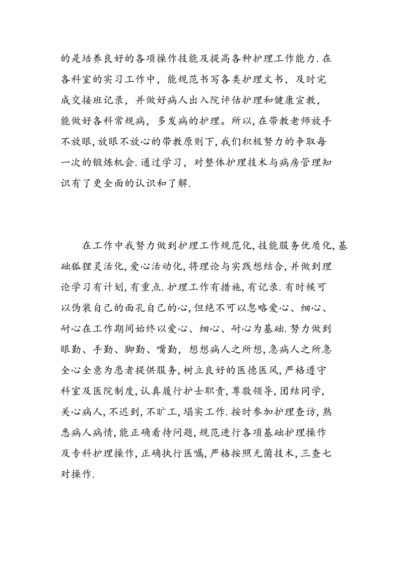 护理实习生自我鉴定范文分享.doc_第2页