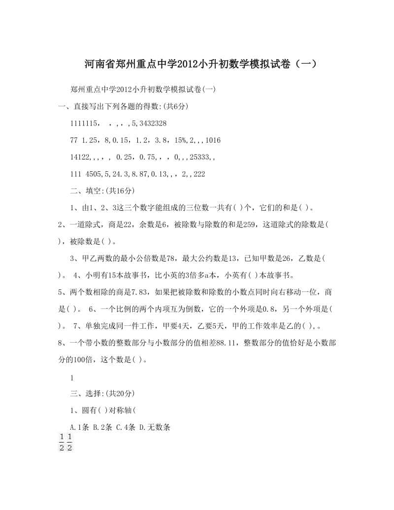 最新河南省郑州重点中学小升初数学模拟试卷（一）优秀名师资料.doc_第1页