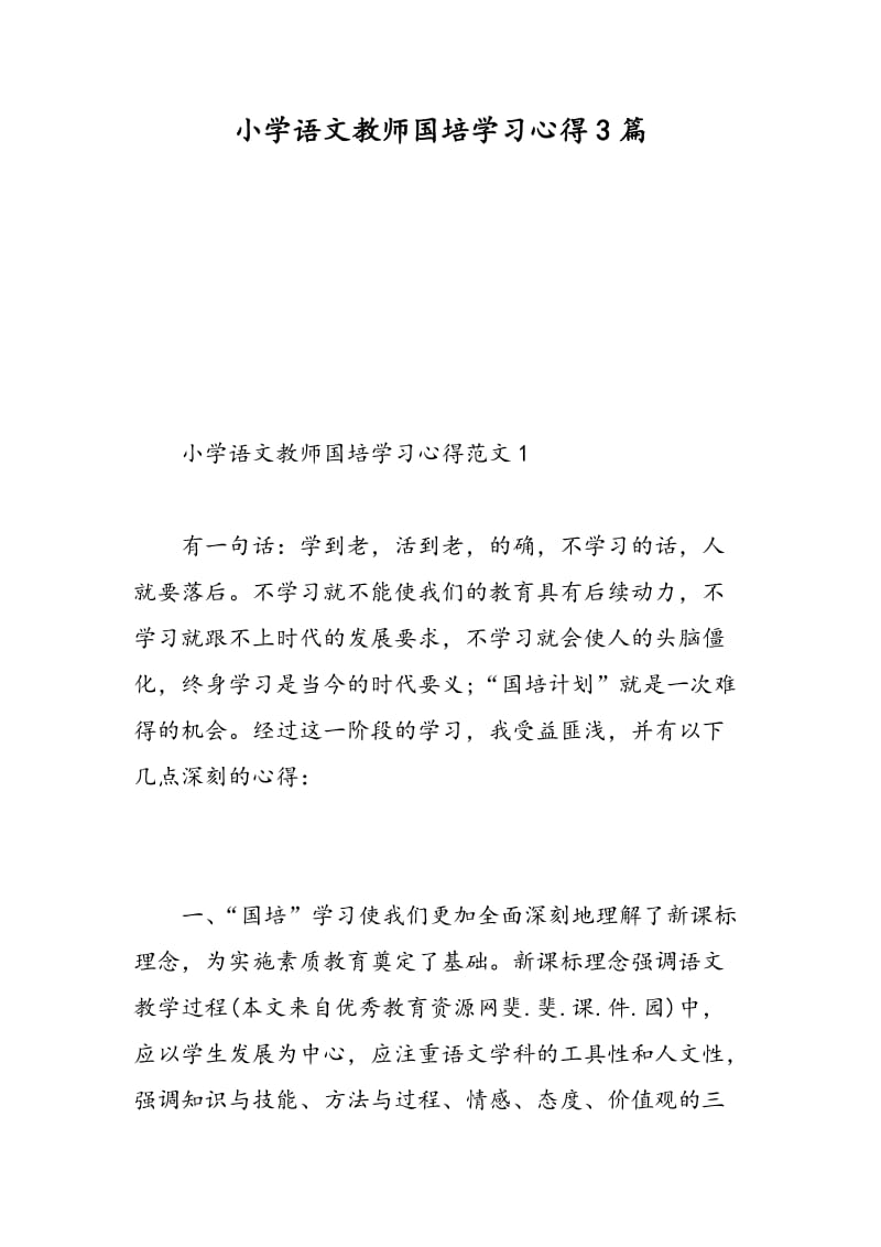 小学语文教师国培学习心得3篇.doc_第1页