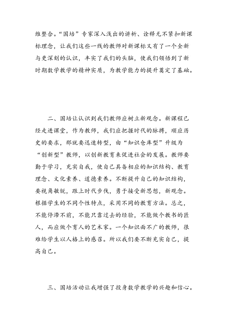 小学语文教师国培学习心得3篇.doc_第2页