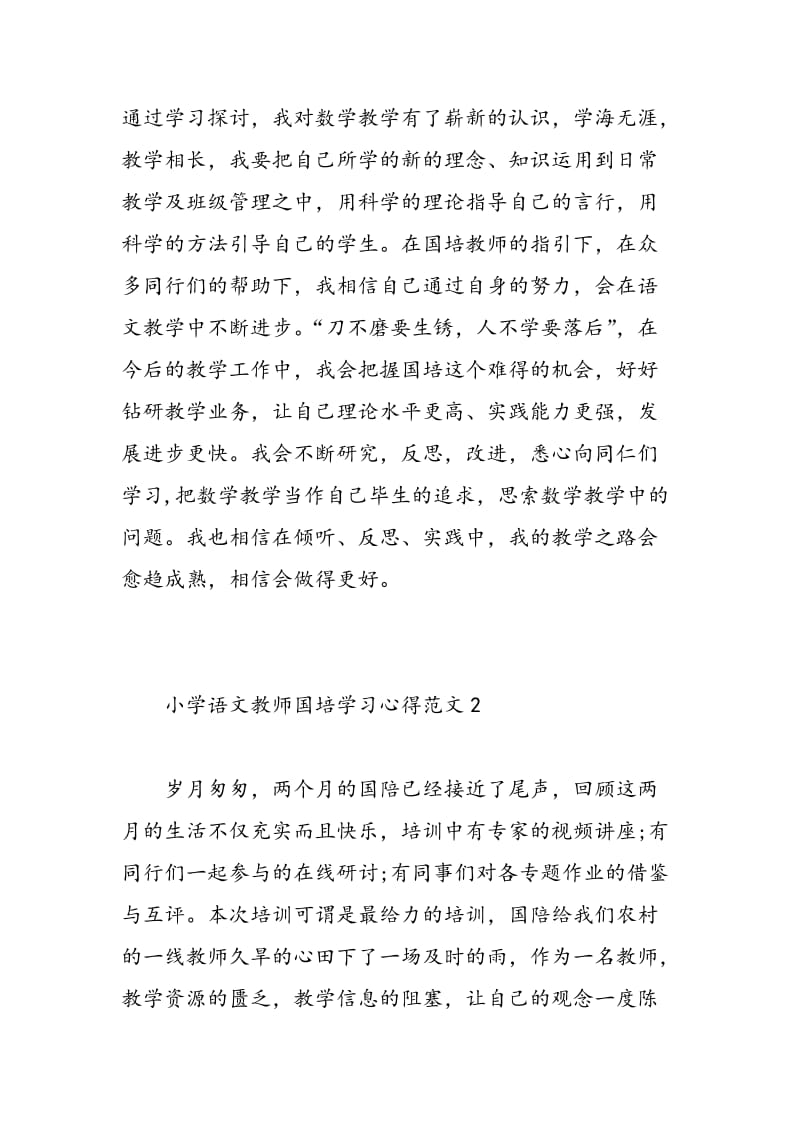 小学语文教师国培学习心得3篇.doc_第3页