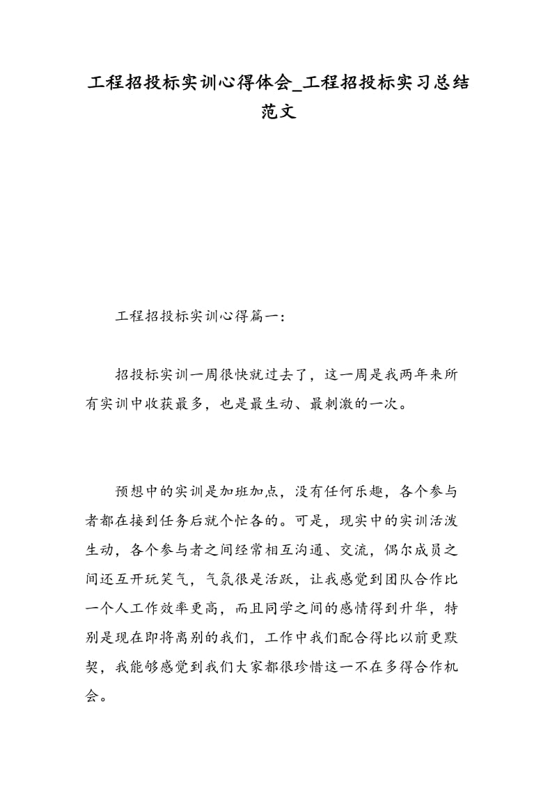 工程招投标实训心得体会_工程招投标实习总结范文.doc_第1页