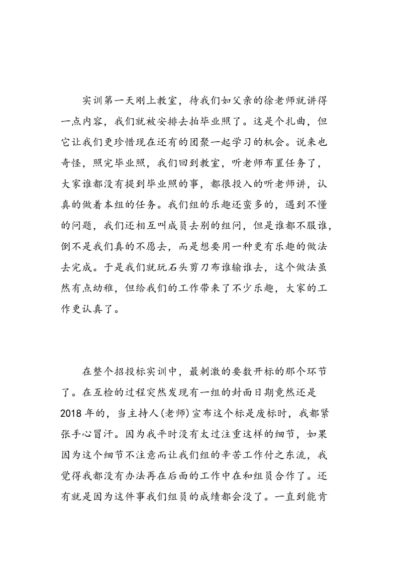 工程招投标实训心得体会_工程招投标实习总结范文.doc_第2页