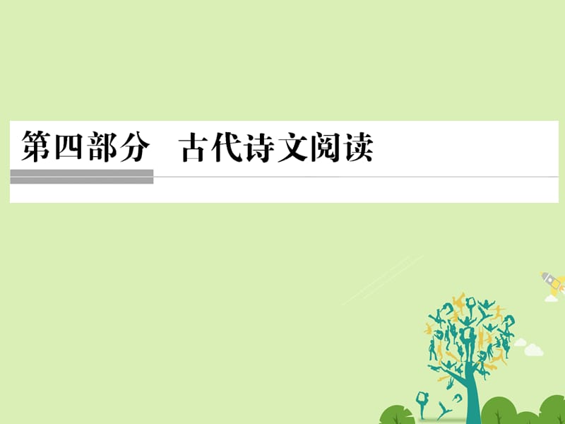 高考语文二轮复习 第四部分 古代诗文阅读 专题一 文言文阅读 1 文言实词课件1..ppt_第1页