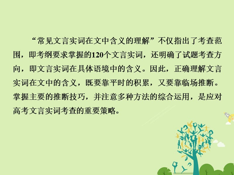 高考语文二轮复习 第四部分 古代诗文阅读 专题一 文言文阅读 1 文言实词课件1..ppt_第3页