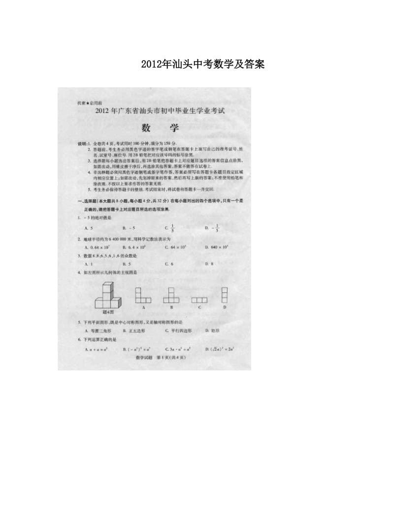 最新汕头中考数学及答案优秀名师资料.doc_第1页