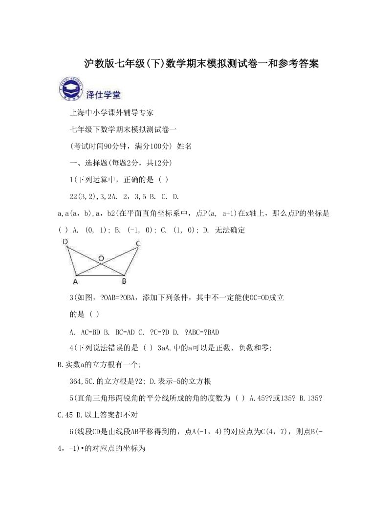 最新沪教版七年级下数学期末模拟测试卷一和参考答案优秀名师资料.doc_第1页