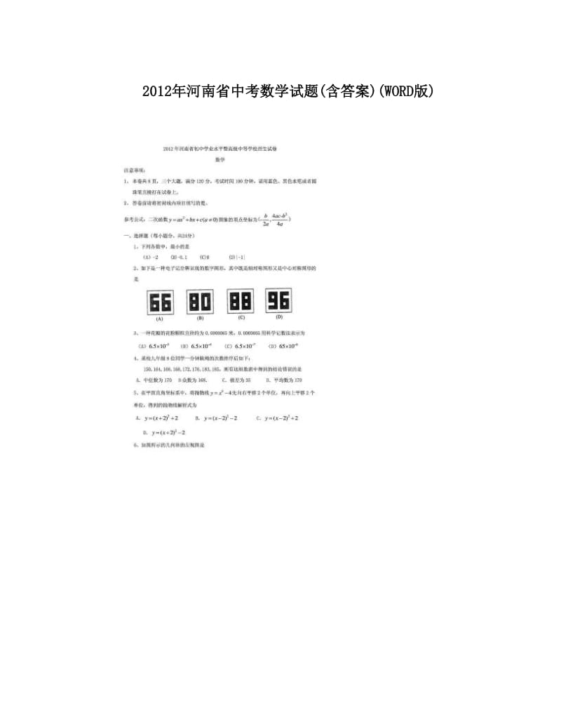 最新河南省中考数学试题含答案WORD版优秀名师资料.doc_第1页