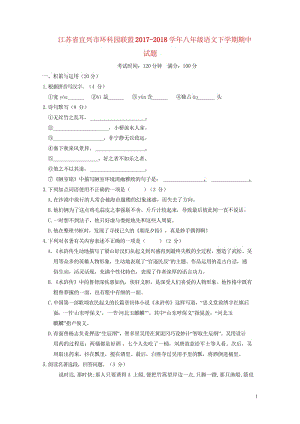 江苏省宜兴市环科园联盟2017_2018学年八年级语文下学期期中试题苏教版20180529260.wps