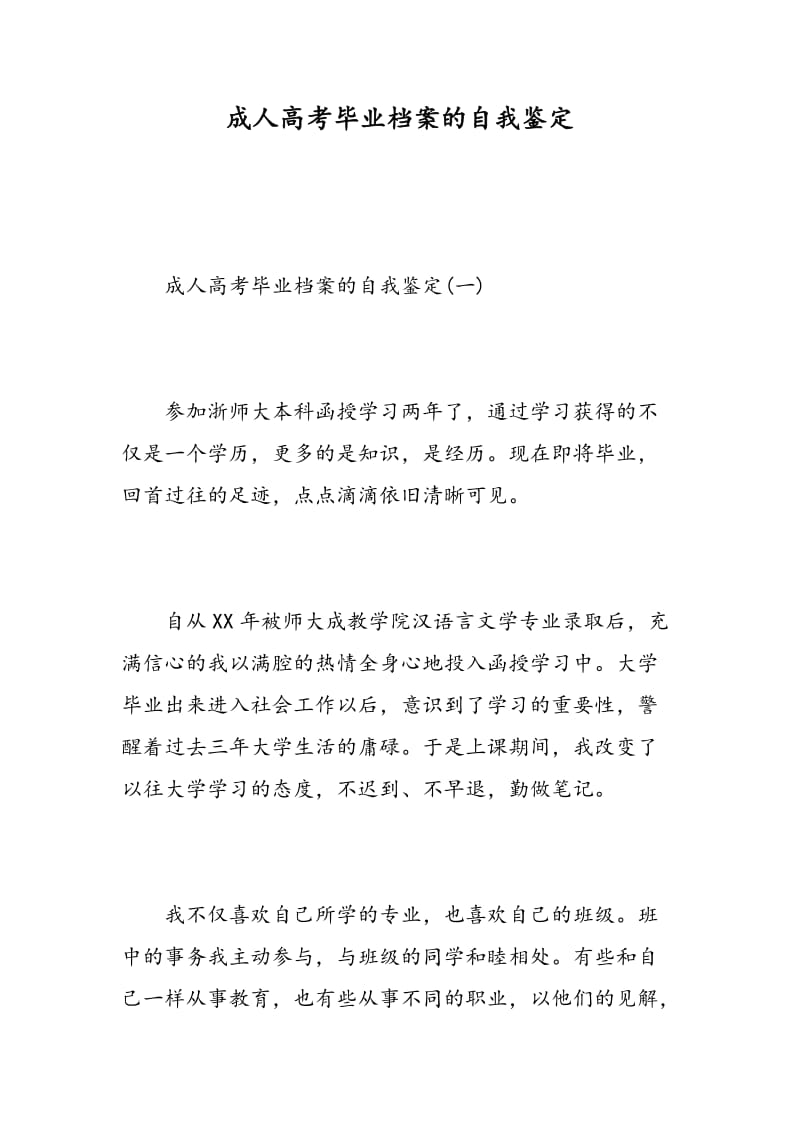 成人高考毕业档案的自我鉴定.doc_第1页