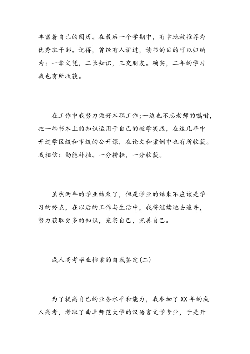 成人高考毕业档案的自我鉴定.doc_第2页