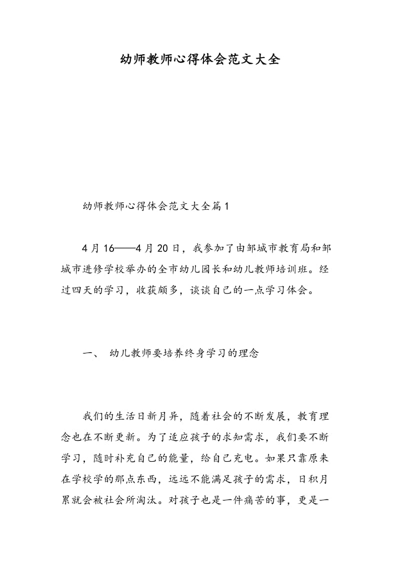 幼师教师心得体会范文大全.doc_第1页