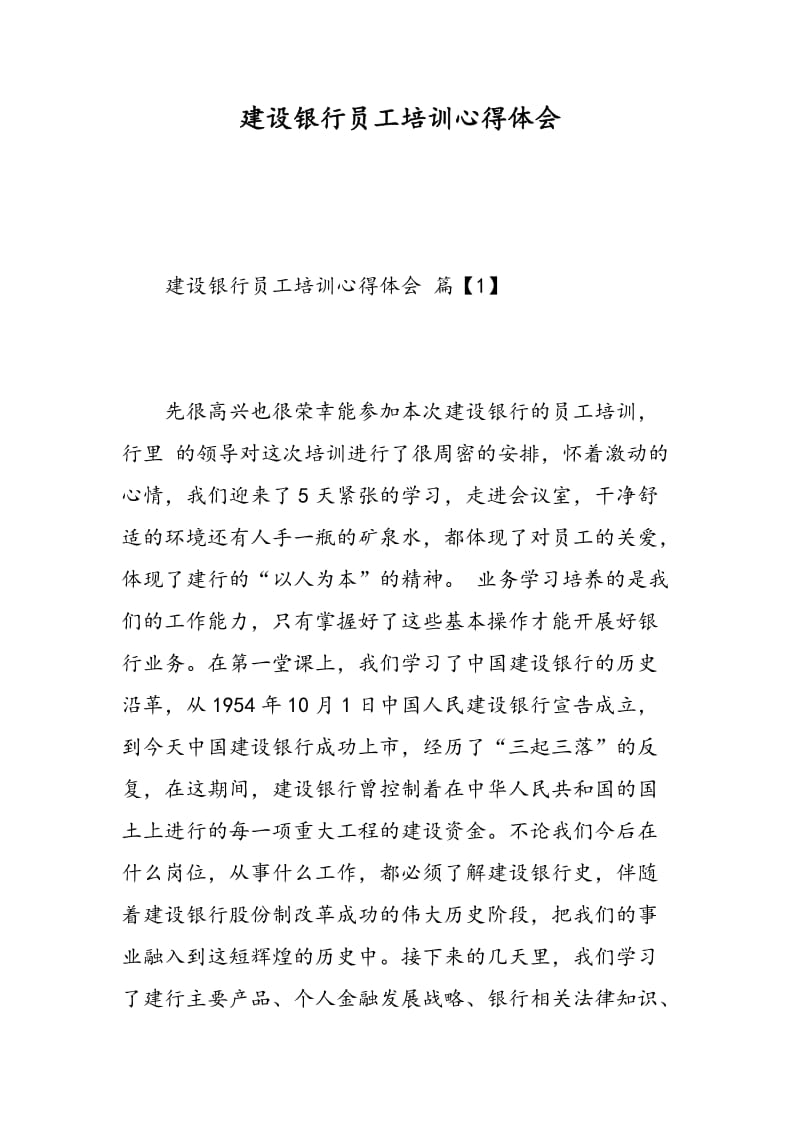 建设银行员工培训心得体会.doc_第1页