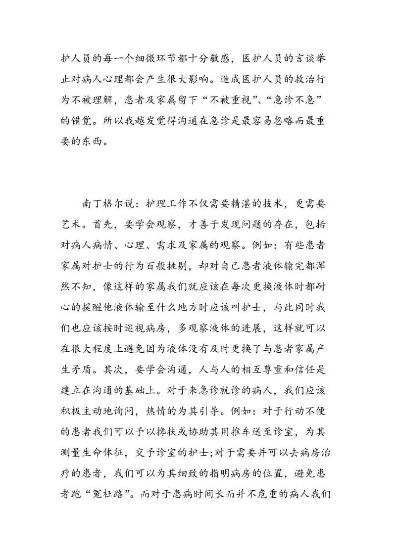 急诊护士实习心得范文.doc_第2页