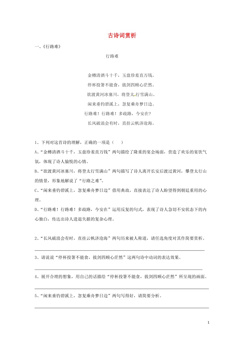 河北省唐山市滦南县中考语文古诗词赏析复习专题新人教版20180528311.doc_第1页