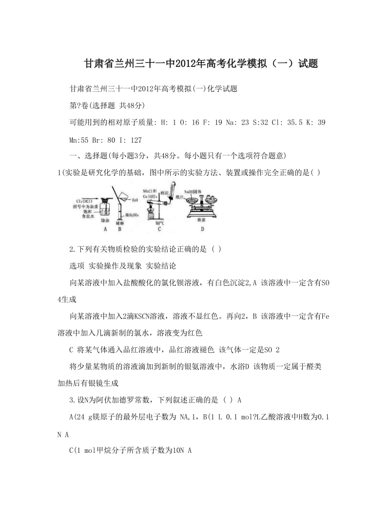 最新甘肃省兰州三十一中高考化学模拟（一）试题优秀名师资料.doc_第1页