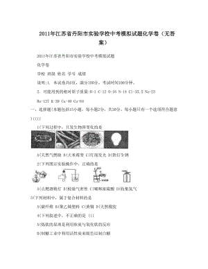 最新江苏省丹阳市实验学校中考模拟试题化学卷（无答案）优秀名师资料.doc