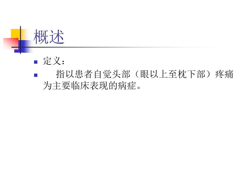 头痛的病因与治疗名师编辑PPT课件.ppt_第2页