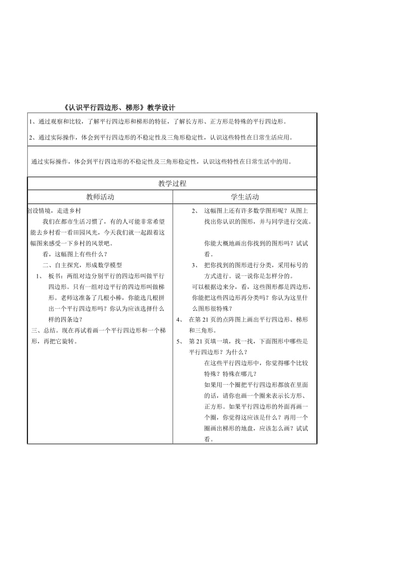 《认识平行四边形梯形》教学设计-教学文档.doc_第1页