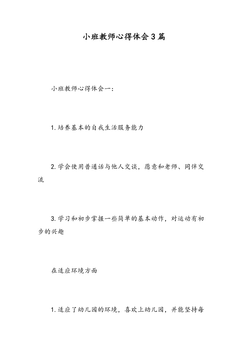 小班教师心得体会3篇.doc_第1页