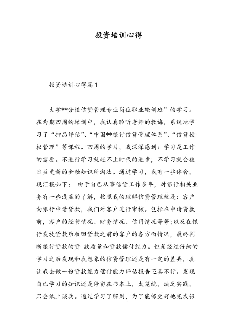 投资培训心得.doc_第1页