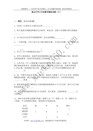 最新重点中学小升初数学模拟试题（六）优秀名师资料.doc