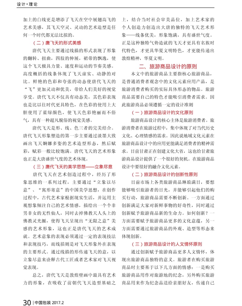 唐代飞天艺术元素在旅游商品设计中的应用.pdf_第2页